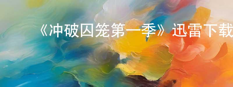 ﻿《冲破囚笼第一季》迅雷下载/在线观看-犯罪历史-美剧天堂 ﻿陈梦颖的blog